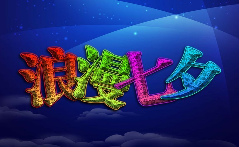 浪漫七夕-东升绝缘材料迎来浪漫结合